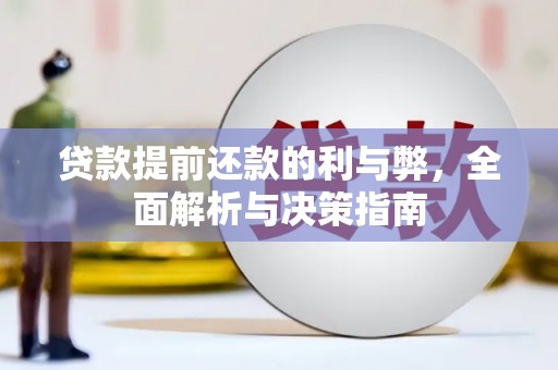 启东贷款提前还款的利与弊，全面解析与决策指南