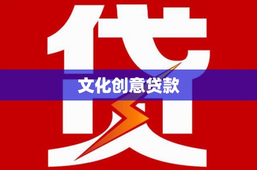 启东文化创意贷款