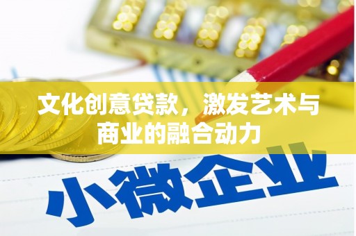 启东文化创意贷款，激发艺术与商业的融合动力