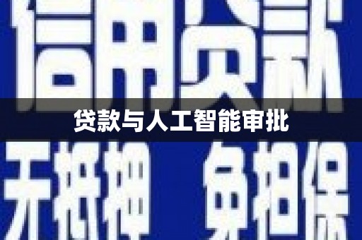 启东贷款与人工智能审批