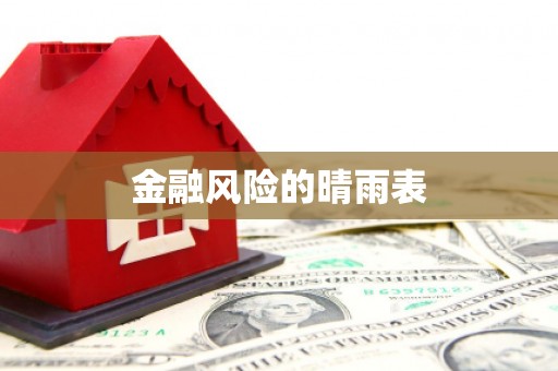 启东金融风险的晴雨表