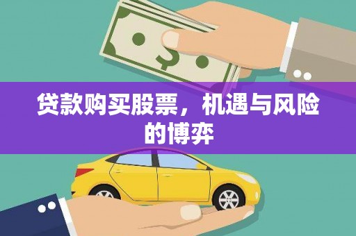 启东贷款购买股票，机遇与风险的博弈