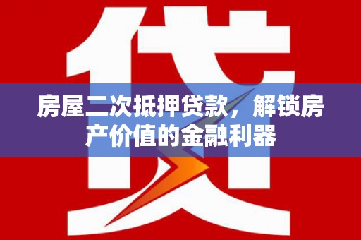 启东房屋二次抵押贷款，解锁房产价值的金融利器