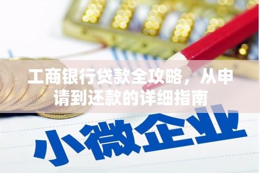 启东工商银行贷款全攻略，从申请到还款的详细指南