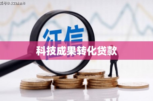 启东科技成果转化贷款