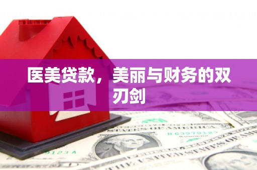 启东医美贷款，美丽与财务的双刃剑