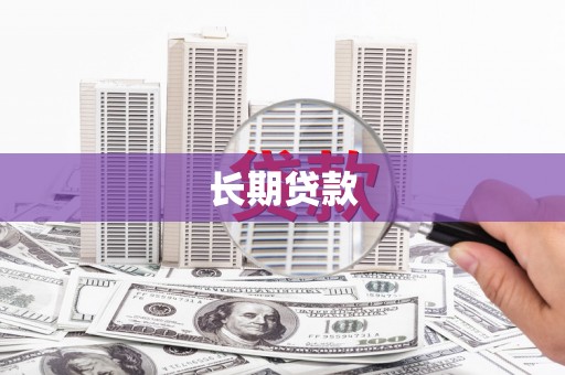 启东长期贷款