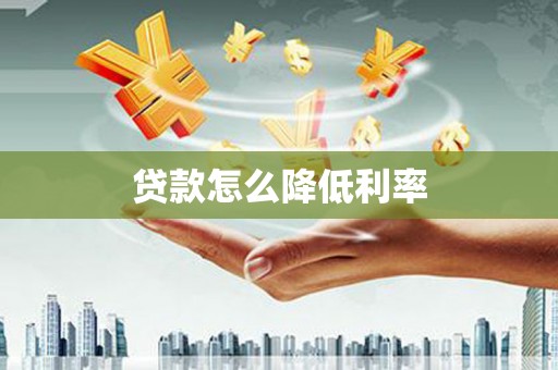 启东贷款怎么降低利率
