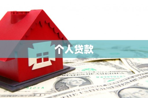启东个人贷款
