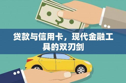 启东贷款与信用卡，现代金融工具的双刃剑