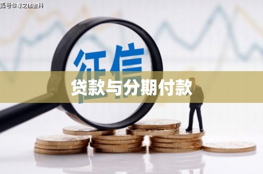 启东贷款与分期付款