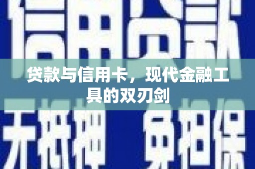 启东贷款与信用卡，现代金融工具的双刃剑