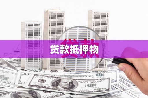 启东贷款抵押物