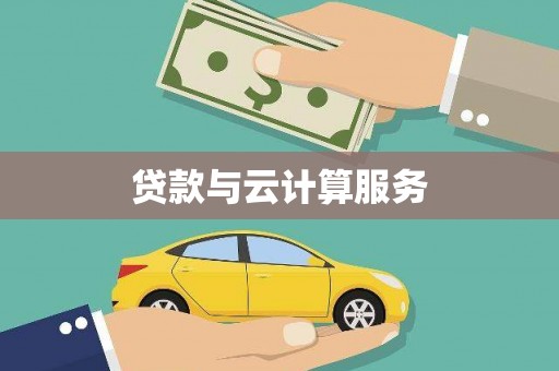 启东贷款与云计算服务