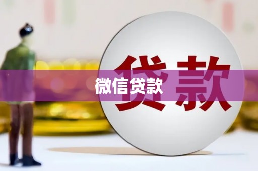启东微信贷款