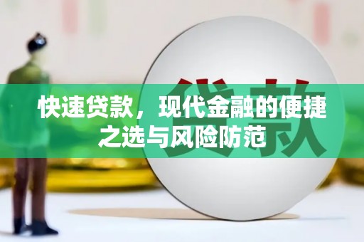 启东快速贷款，现代金融的便捷之选与风险防范
