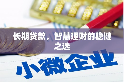 启东长期贷款，智慧理财的稳健之选