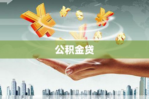 启东公积金贷