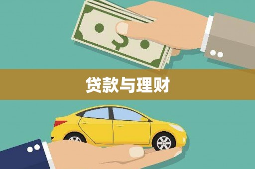 启东贷款与理财