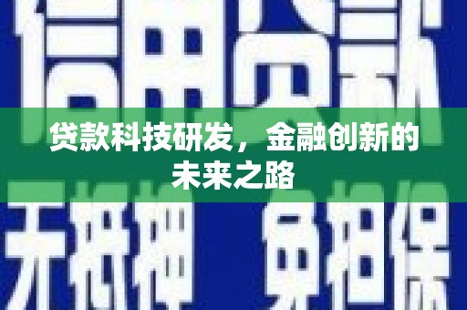 启东贷款科技研发，金融创新的未来之路