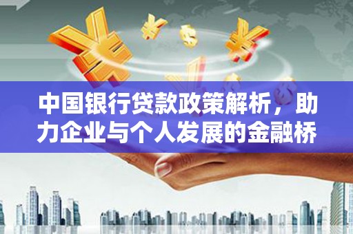 启东中国银行贷款政策解析，助力企业与个人发展的金融桥梁