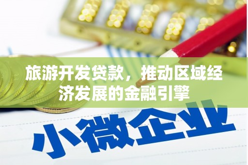 启东旅游开发贷款，推动区域经济发展的金融引擎