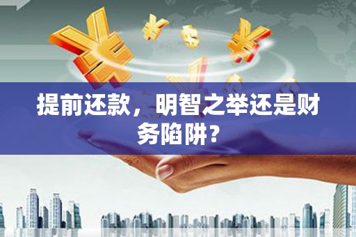 启东提前还款，明智之举还是财务陷阱？