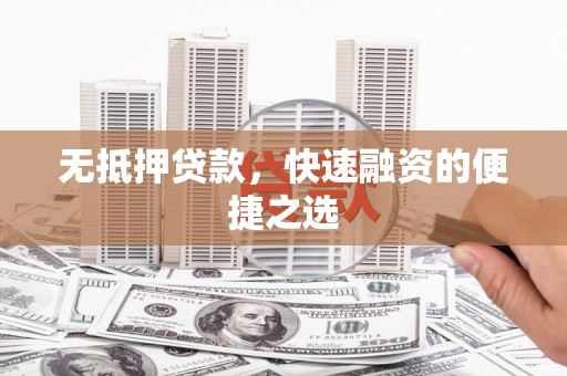 启东无抵押贷款，快速融资的便捷之选