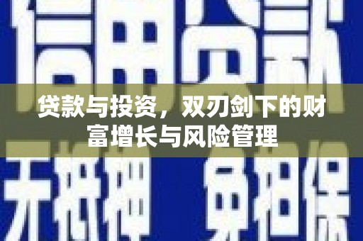 启东贷款与投资，双刃剑下的财富增长与风险管理