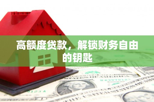 启东高额度贷款，解锁财务自由的钥匙