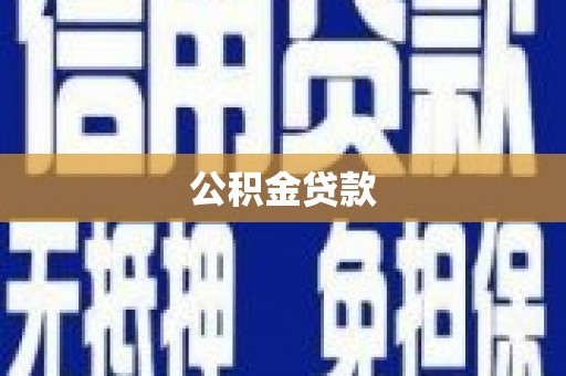 启东公积金贷款