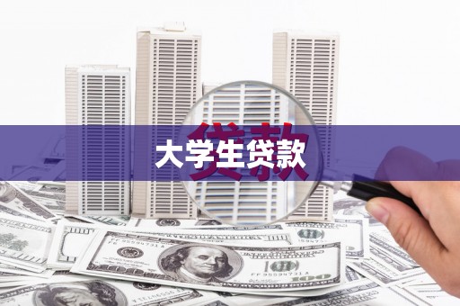 启东大学生贷款
