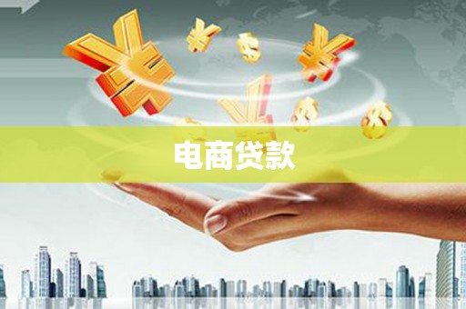 启东电商贷款