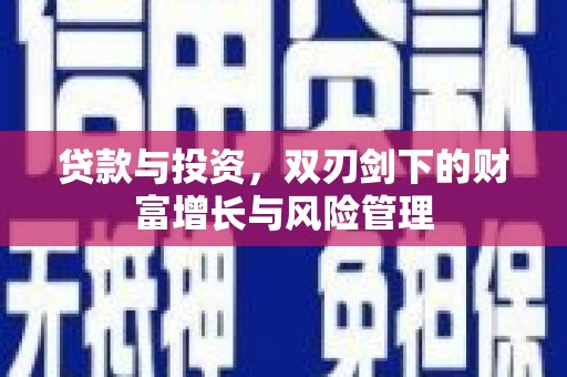 启东贷款与投资，双刃剑下的财富增长与风险管理
