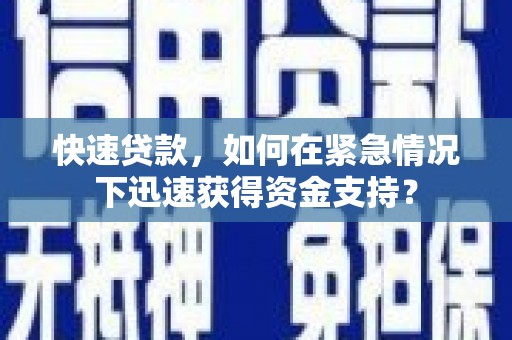 启东快速贷款，如何在紧急情况下迅速获得资金支持？