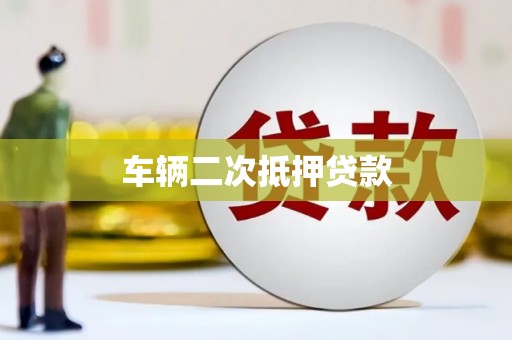 启东车辆二次抵押贷款