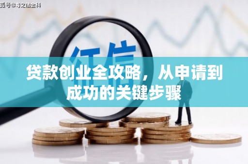 启东贷款创业全攻略，从申请到成功的关键步骤