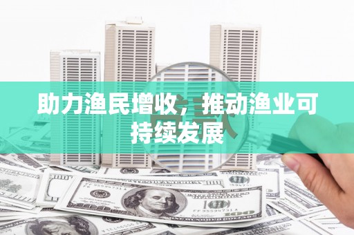 启东助力渔民增收，推动渔业可持续发展