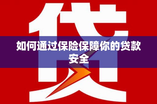 启东如何通过保险保障你的贷款安全