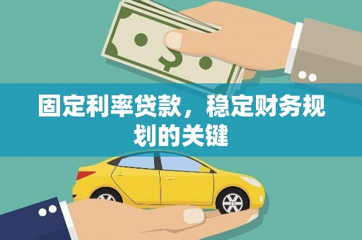 启东固定利率贷款，稳定财务规划的关键