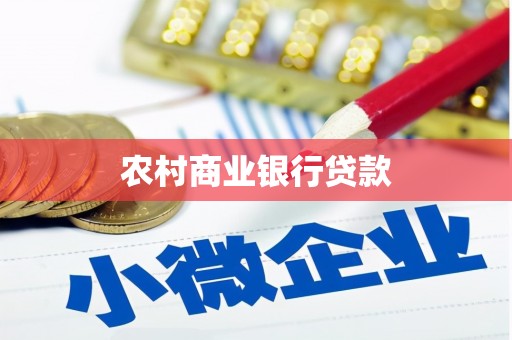启东农村商业银行贷款