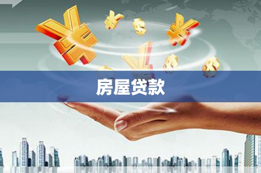 启东房屋贷款
