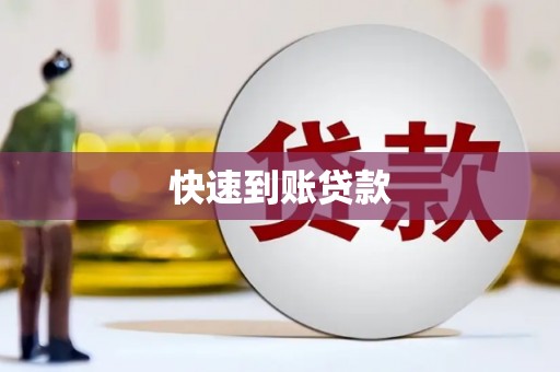 启东快速到账贷款