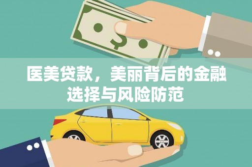 启东医美贷款，美丽背后的金融选择与风险防范