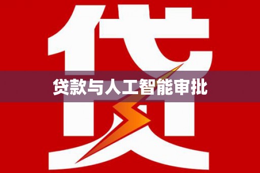 启东贷款与人工智能审批