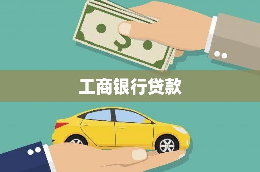 启东工商银行贷款