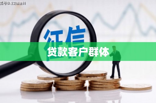 启东贷款客户群体