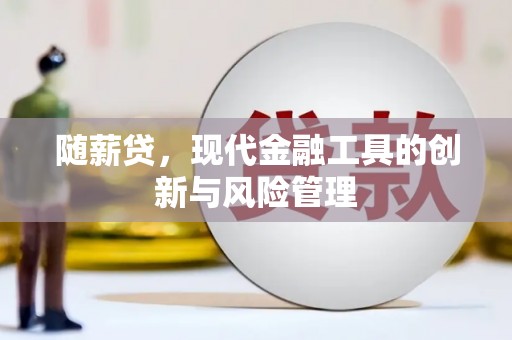 启东随薪贷，现代金融工具的创新与风险管理