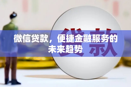 启东微信贷款，便捷金融服务的未来趋势