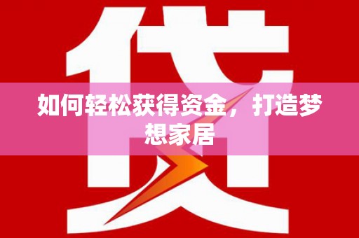 启东如何轻松获得资金，打造梦想家居